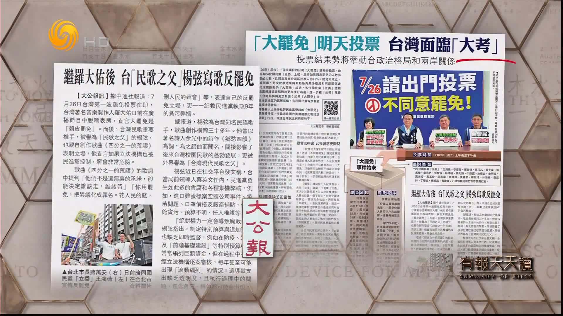 大公报：「大罢免」明天投票 台湾面临「大考」