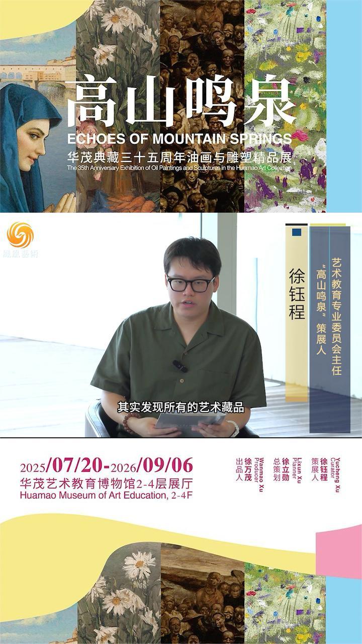 “高山鸣泉”策展人 徐钰程深入解读“收藏为了教育”