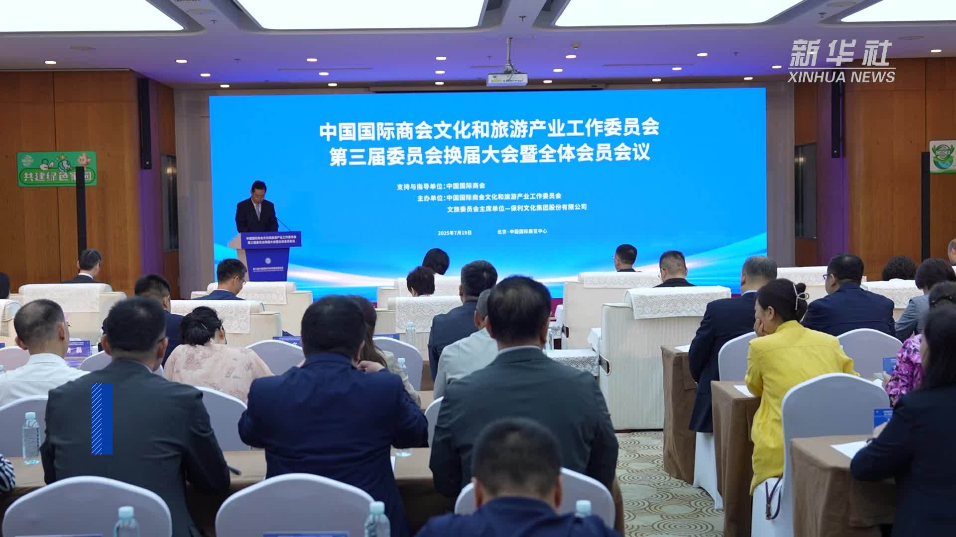 中国国际商会文旅委员会：2025年文旅产业将持续向高质量发展迈进