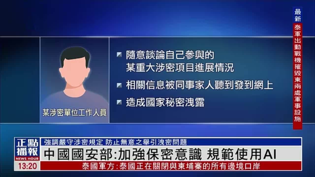 中国国安部：加强保密意识 规范使用AI