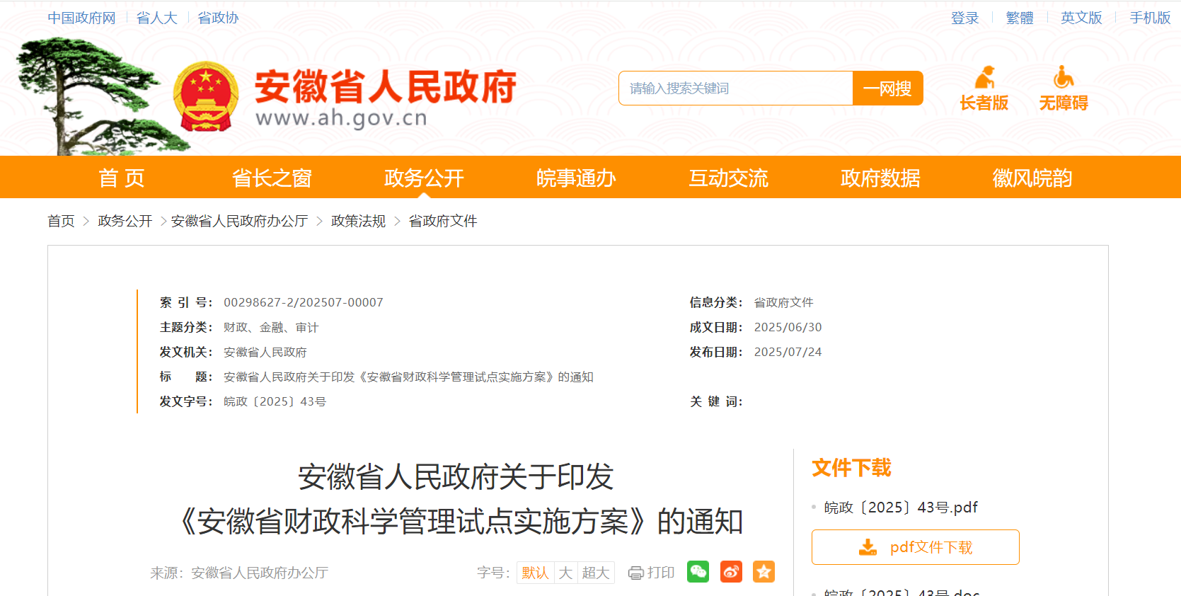 事关财政科学管理试点,安徽省政府印发重要实施方案