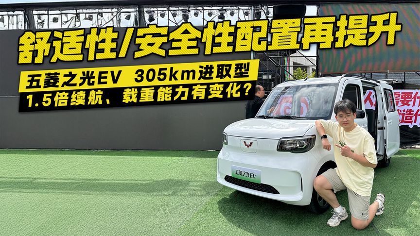 五菱之光EV舒适性和安全性配置再提升