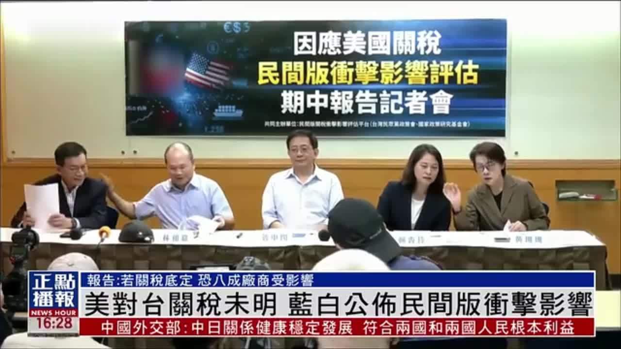 美国对台湾关税未明 蓝白公布民间版冲击影响