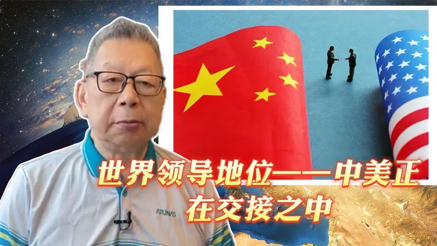 每周石评｜世界领导地位——中美正在交接之中