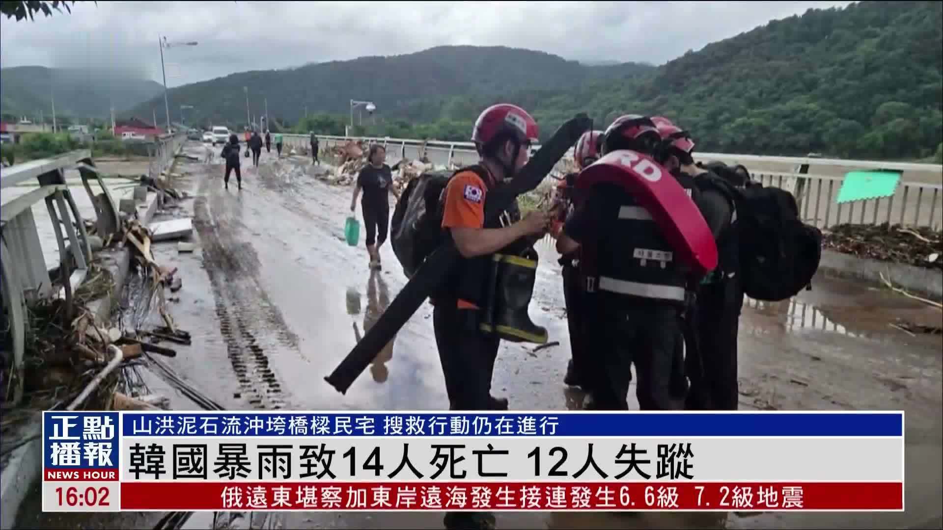 韩国暴雨致14人死亡 12人失踪