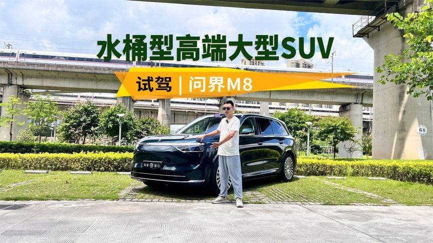 中产家庭心水座驾，水桶型高端大型SUV，试驾问界M8