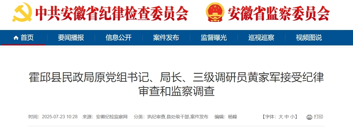 涉嫌严重违纪违法，安徽一县民政局原局长被查！