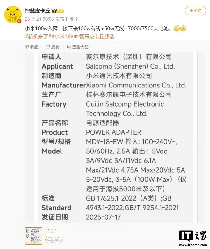 小米全新100W充电器入网:向下兼容67W/90W,小米16系列手机有望配备