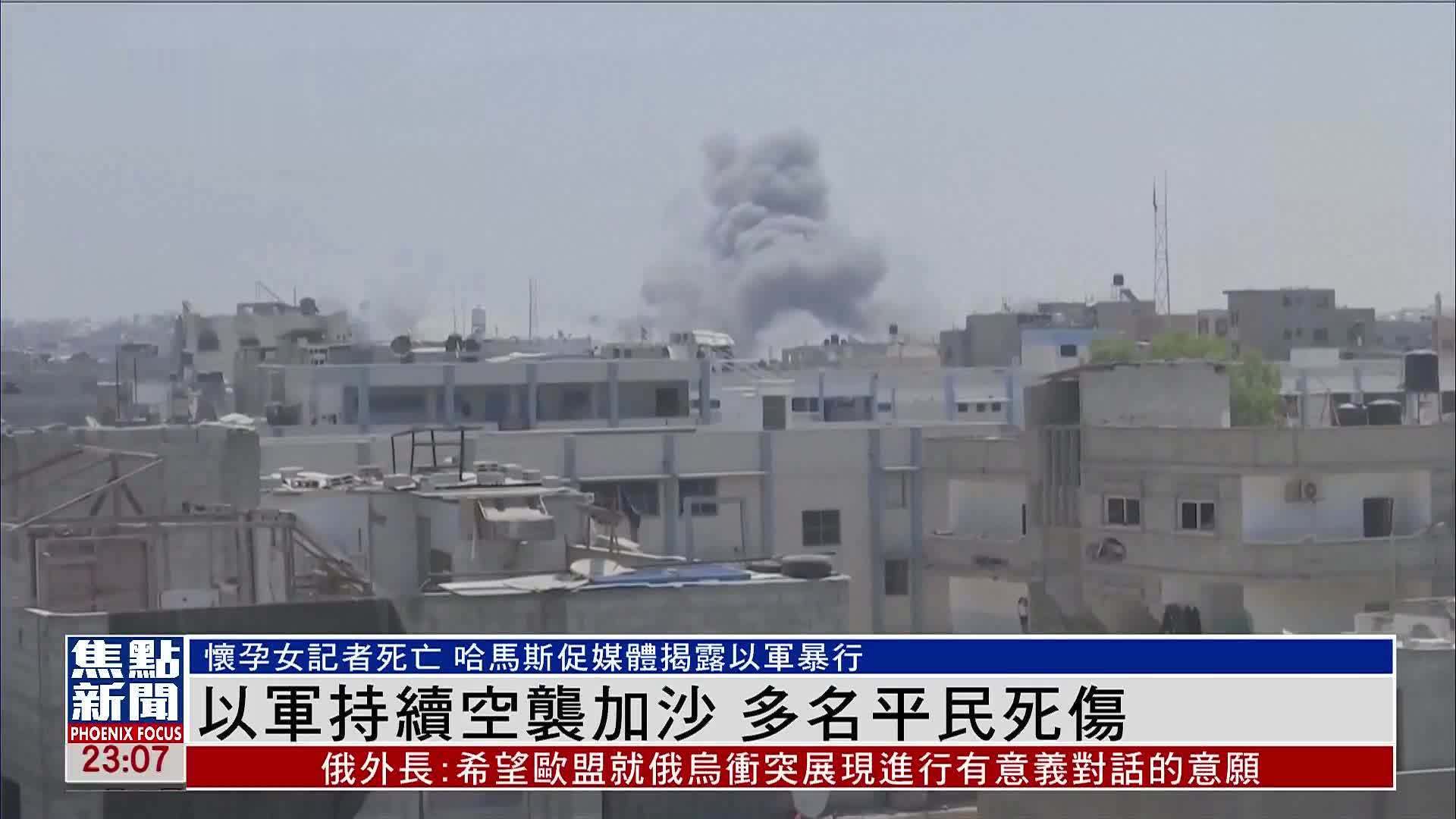 以军持续空袭加沙 多名平民死伤