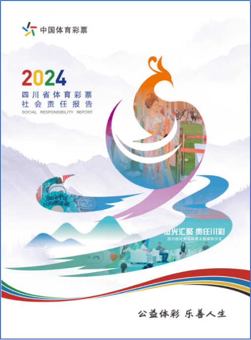 聚焦责任深耕 区域协同共进 ——省级《中国体育彩票2024年社会责任报告》解读