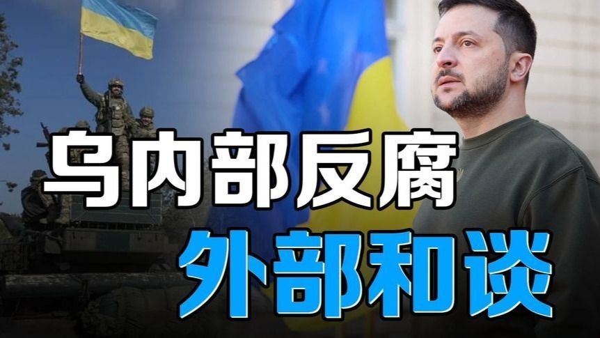 泽连斯基反腐整肃防渗透，乌提四方峰会破俄乌僵局