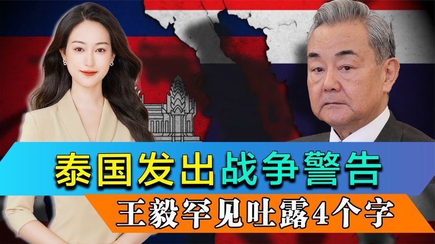 泰国发出战争警告，双方都有中国制造武器，王毅罕见吐露4个字
