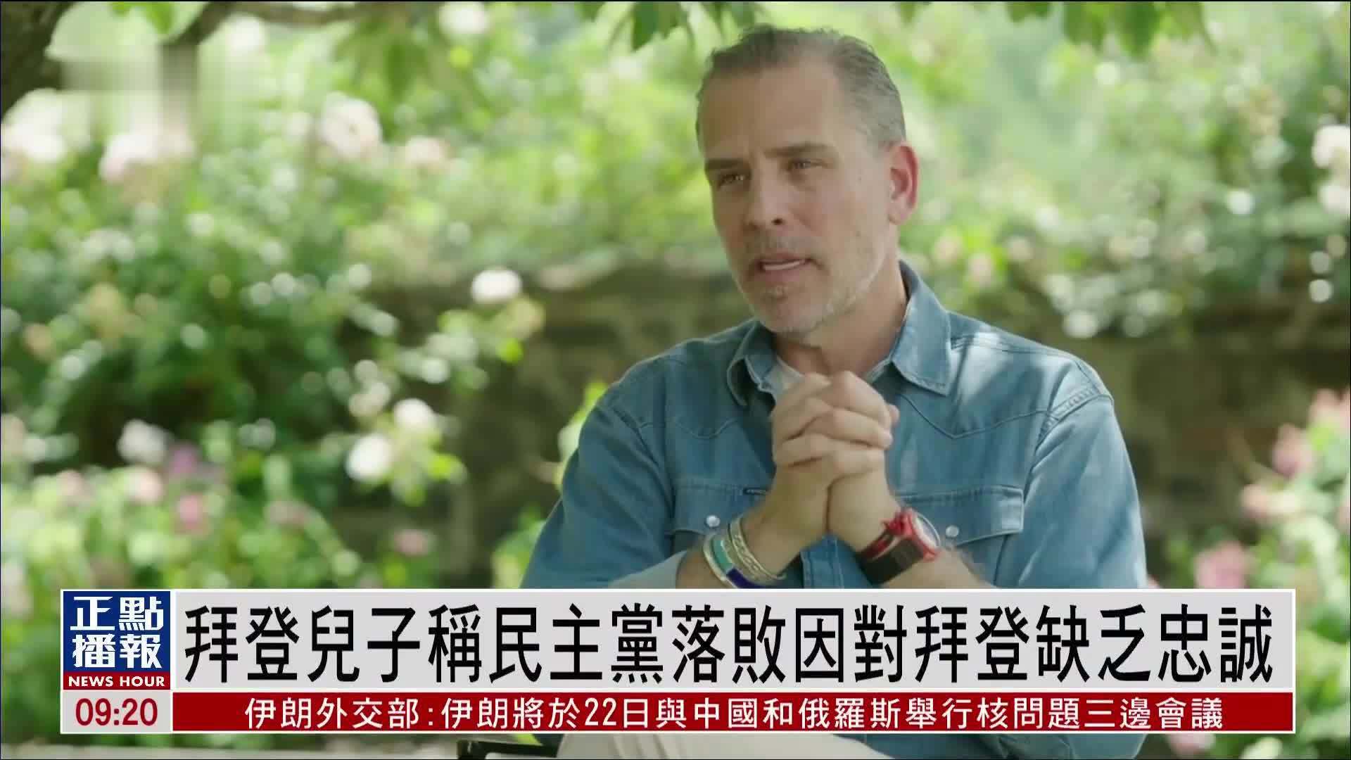 拜登儿子称民主党在2024年总统大选中落败因对拜登缺乏忠诚