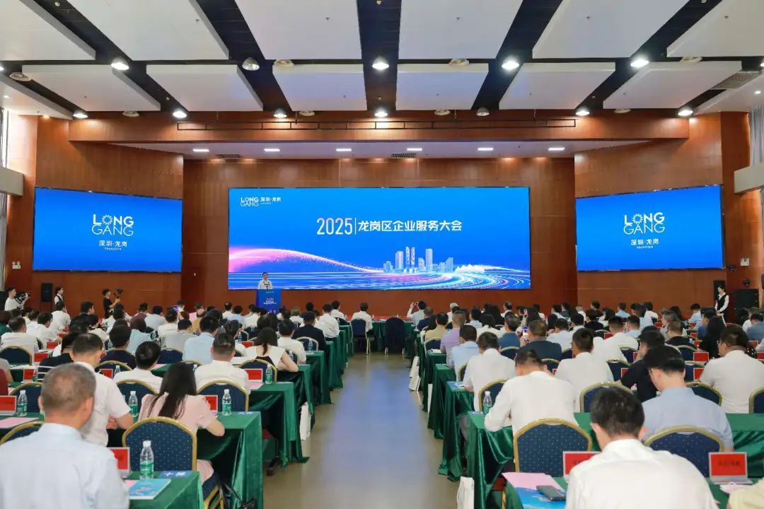 龙岗区企业服务大会现场（2025年）