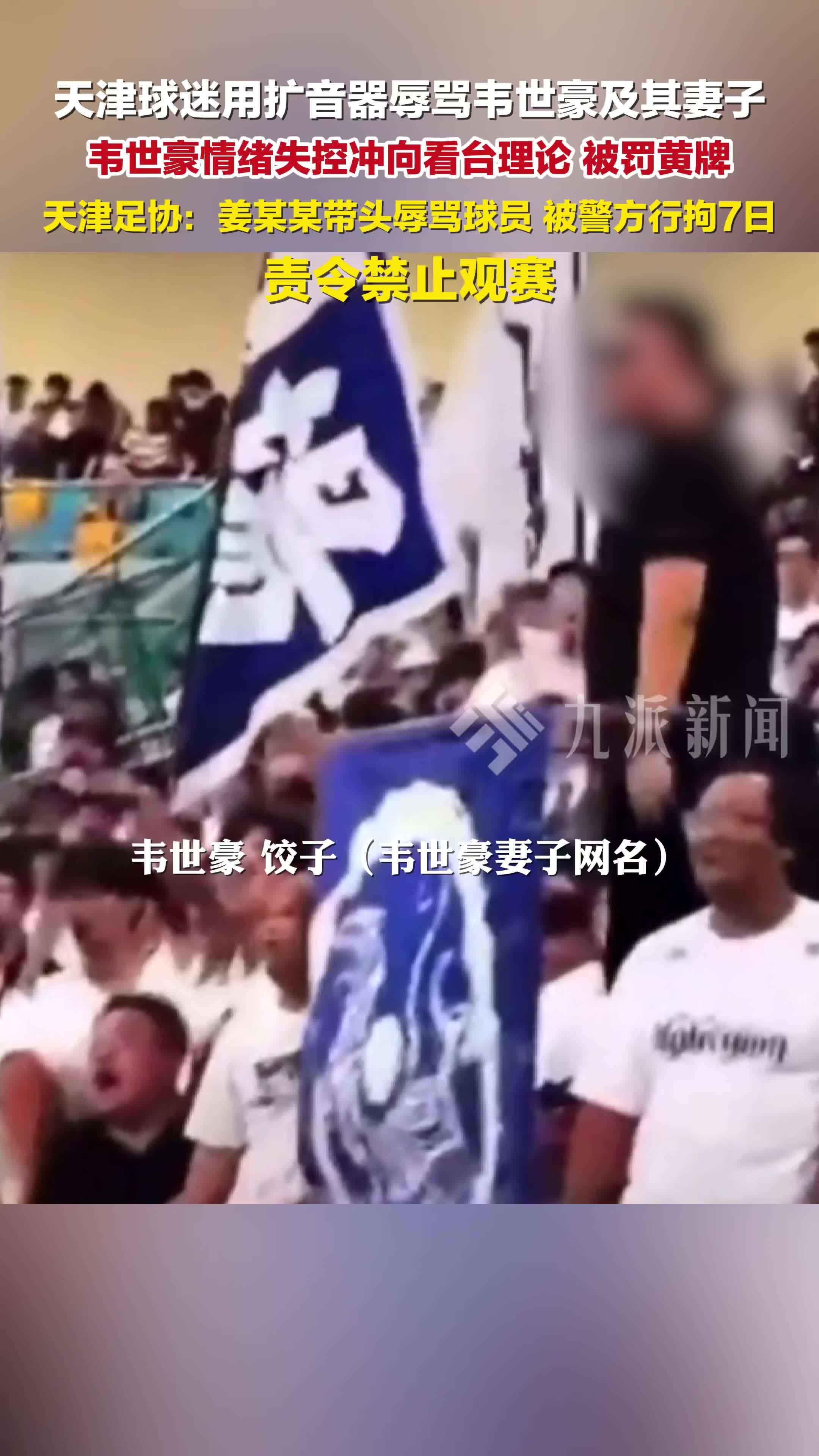 7月20日，天津球迷辱骂韦世豪妻子被行拘， 责令禁止观赛