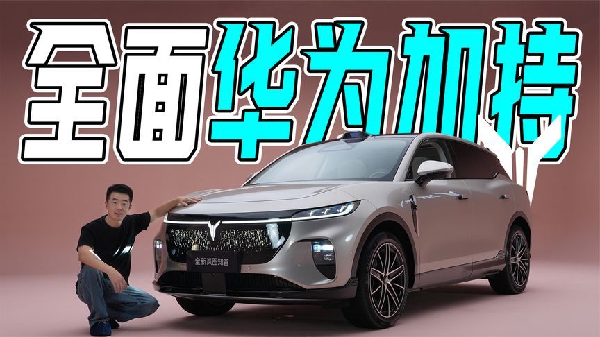 华为全家桶上车，尺寸加长，全新岚图知音静态体验