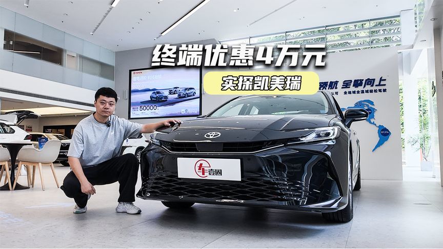 实探凯美瑞：终端优惠4万元，力压迈腾就靠它？