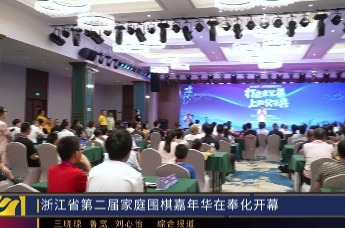 浙江省第二届家庭围棋嘉年华在奉化开幕