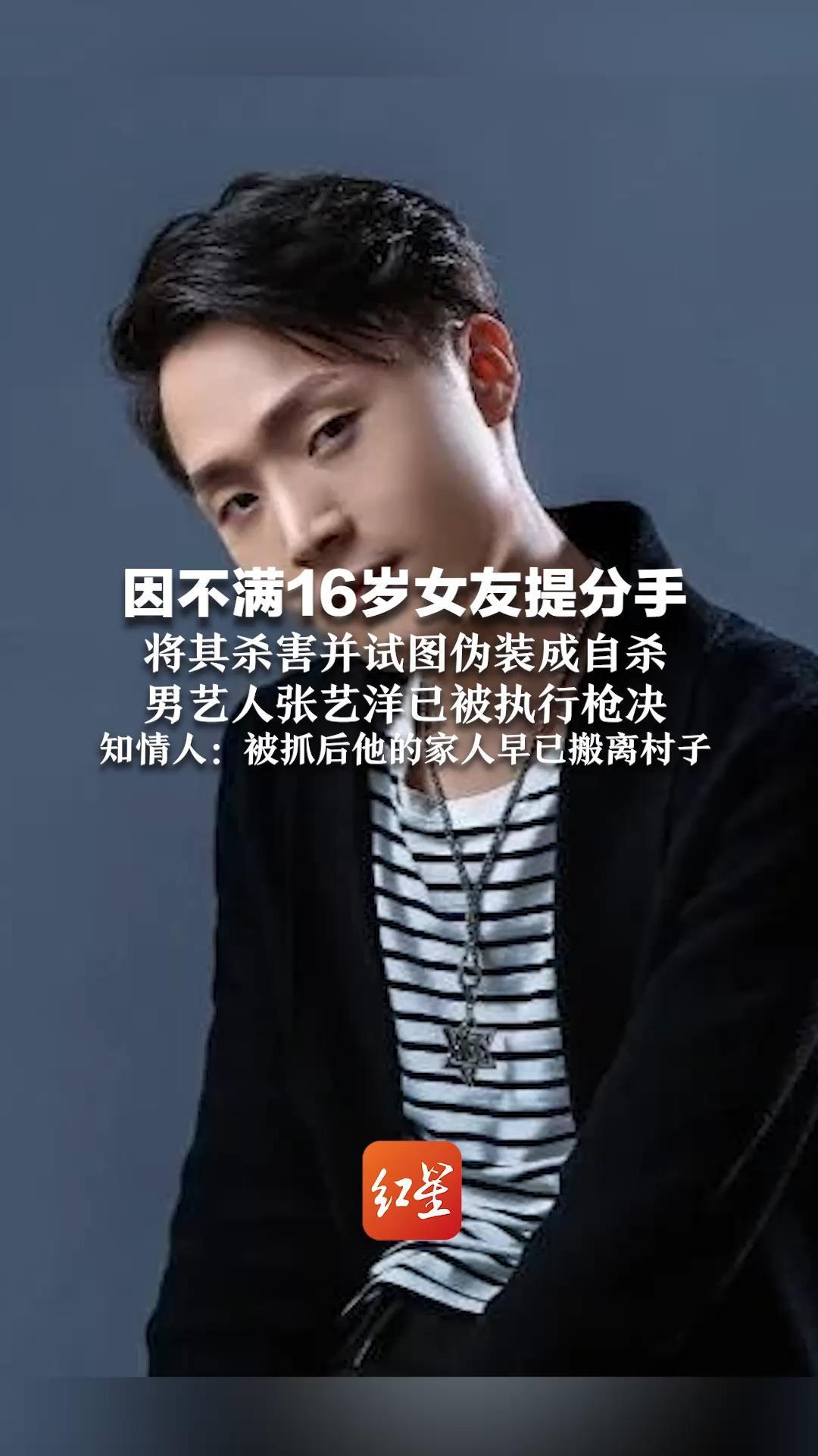 因不满16岁女友提分手，将其杀害并试图伪装成自杀 男艺人张艺洋已被执行枪决 知情人：被抓后他的家人早已搬离村子