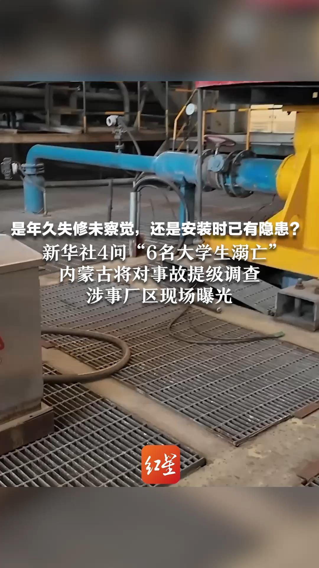 是年久失修未察觉，还是安装时已有隐患？ 新华社4问“6名大学生溺亡” 内蒙古将对事故提级调查  涉事厂区现场曝光