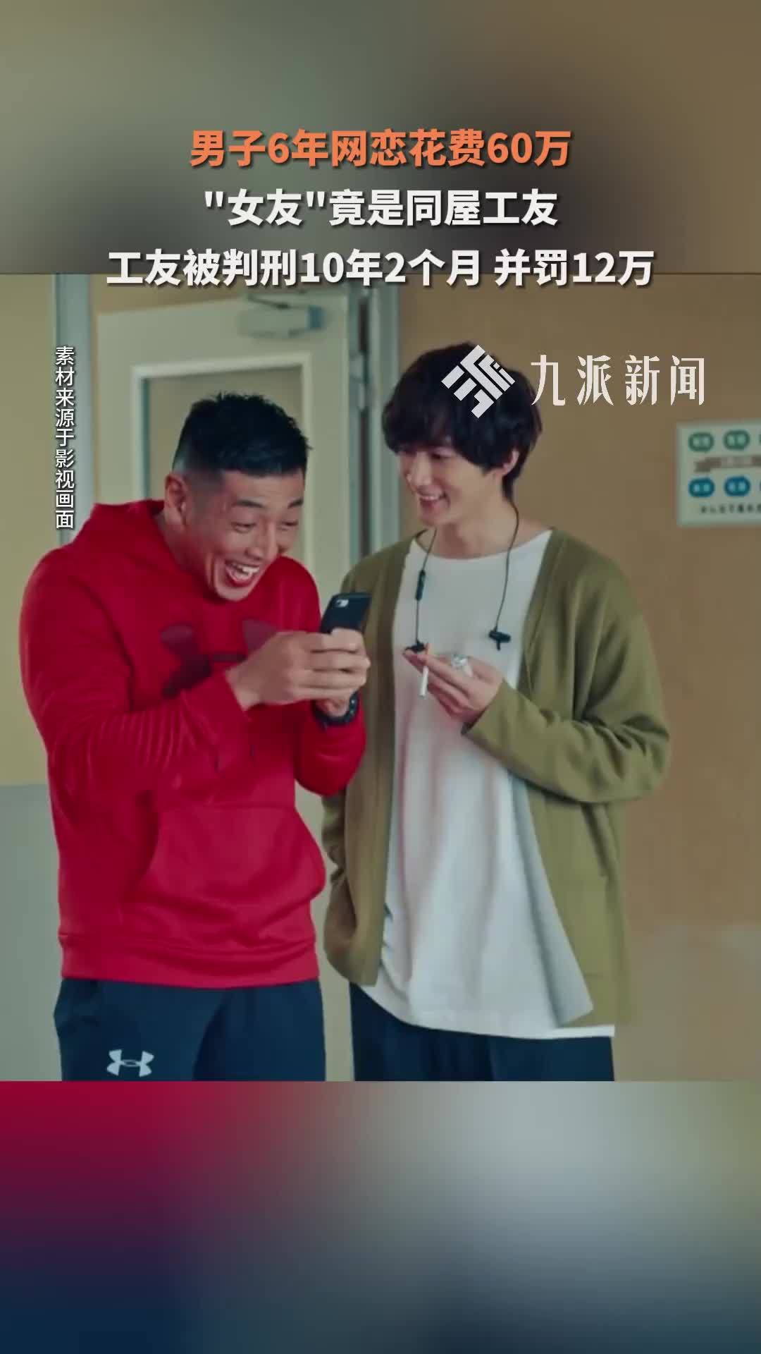 男子网恋6年花60余万，“女友”竟是同屋工友，彻底失联才发觉被骗