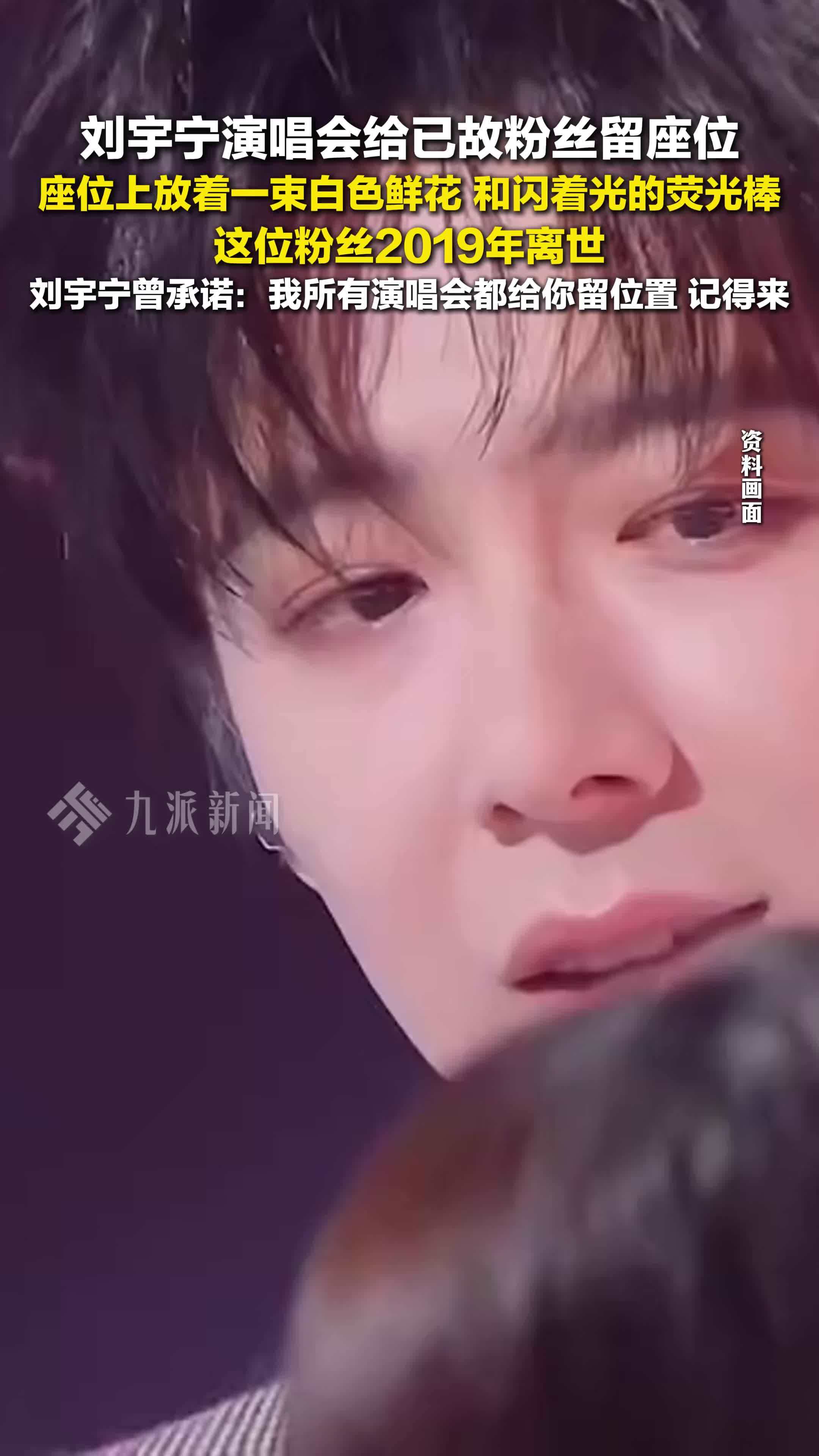 刘宇宁演唱会给已故粉丝留座和花