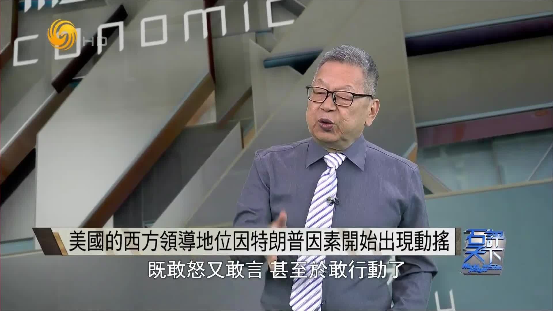 石齐平：美国的西方领导地位因特朗普因素开始出现动摇