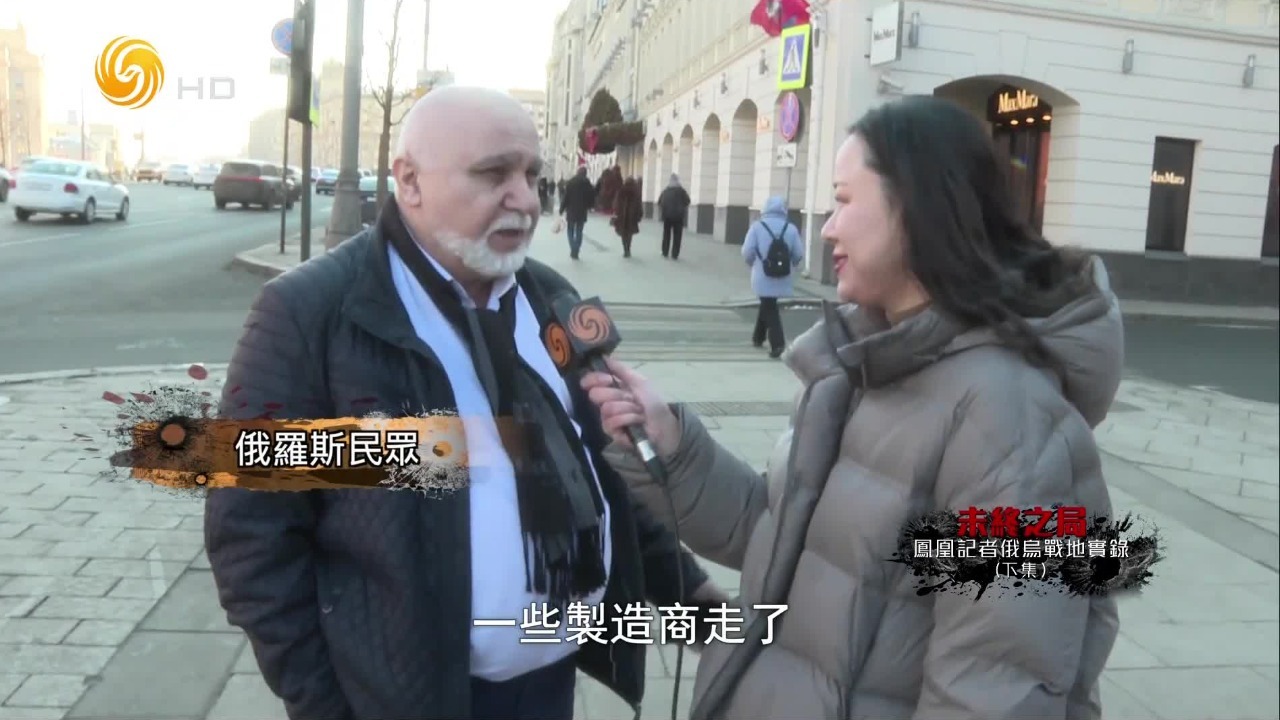 亲历俄罗斯的社会民生变化，凤凰记者尹莉：面对西方制裁，俄经济没有崩溃