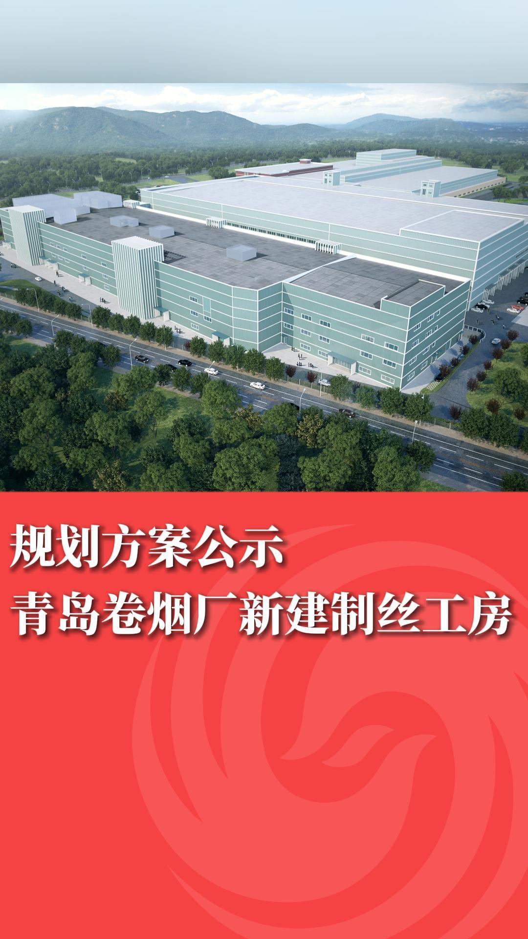 规划方案公示 青岛卷烟厂新建制丝工房