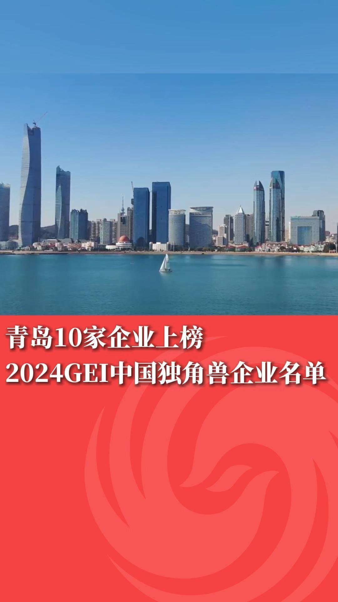 青岛10家企业上榜2024GEI中国独角兽企业名单
