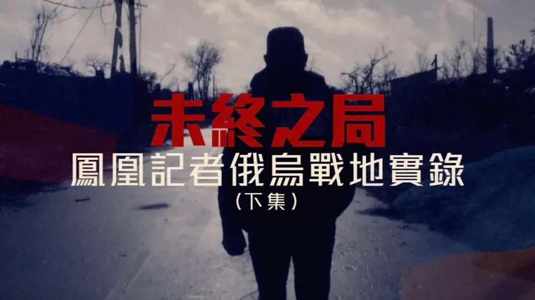 未终之局——凤凰记者俄乌战地实录（下）