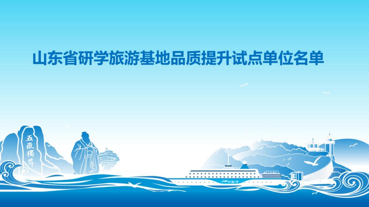“好客山东 见识齐鲁” 2025山东省暑期研学旅游推进活动在蓬莱举办