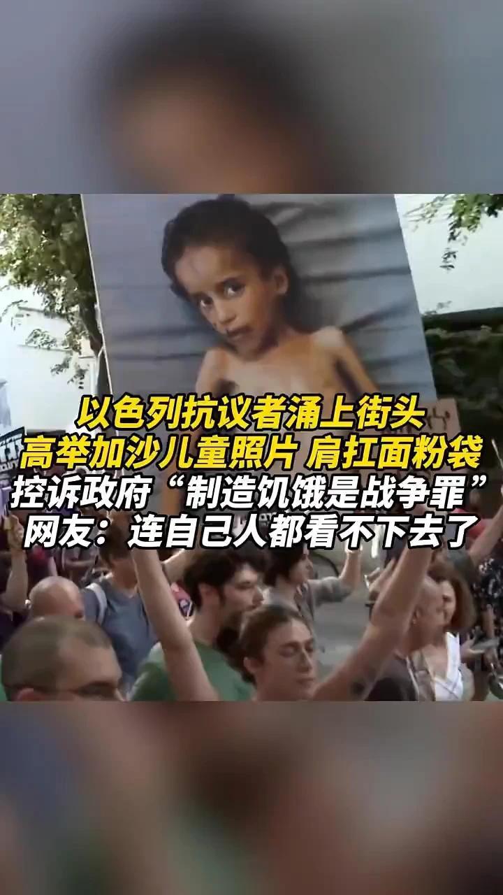 以色列抗议者涌上街头：高举加沙儿童照片，肩扛面粉袋，控诉政府“制造饥饿是战争罪”