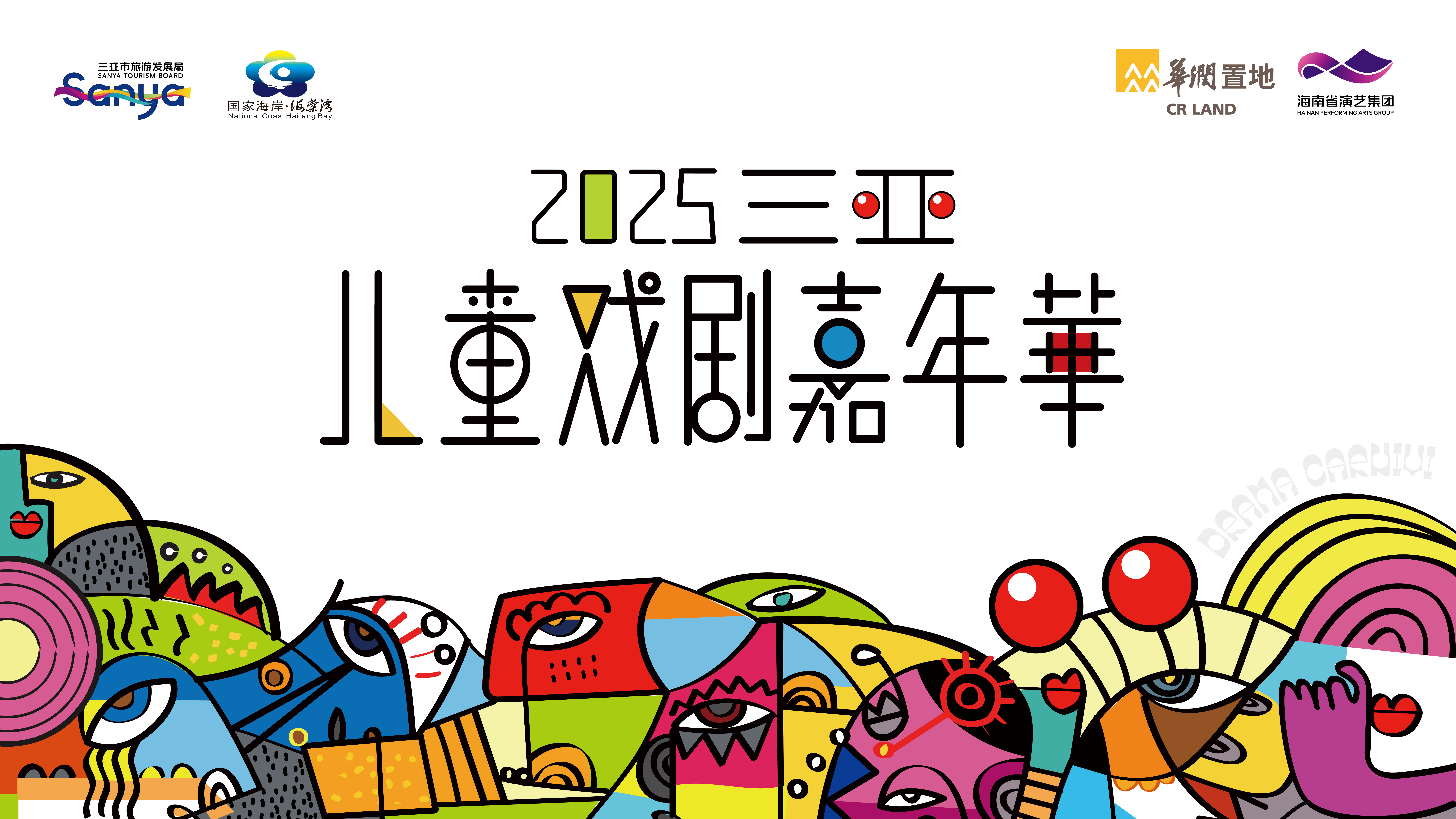 2025 年三亚儿童戏剧嘉年华盛大开幕 以艺术为笔 绘就亲子暑期欢乐图景