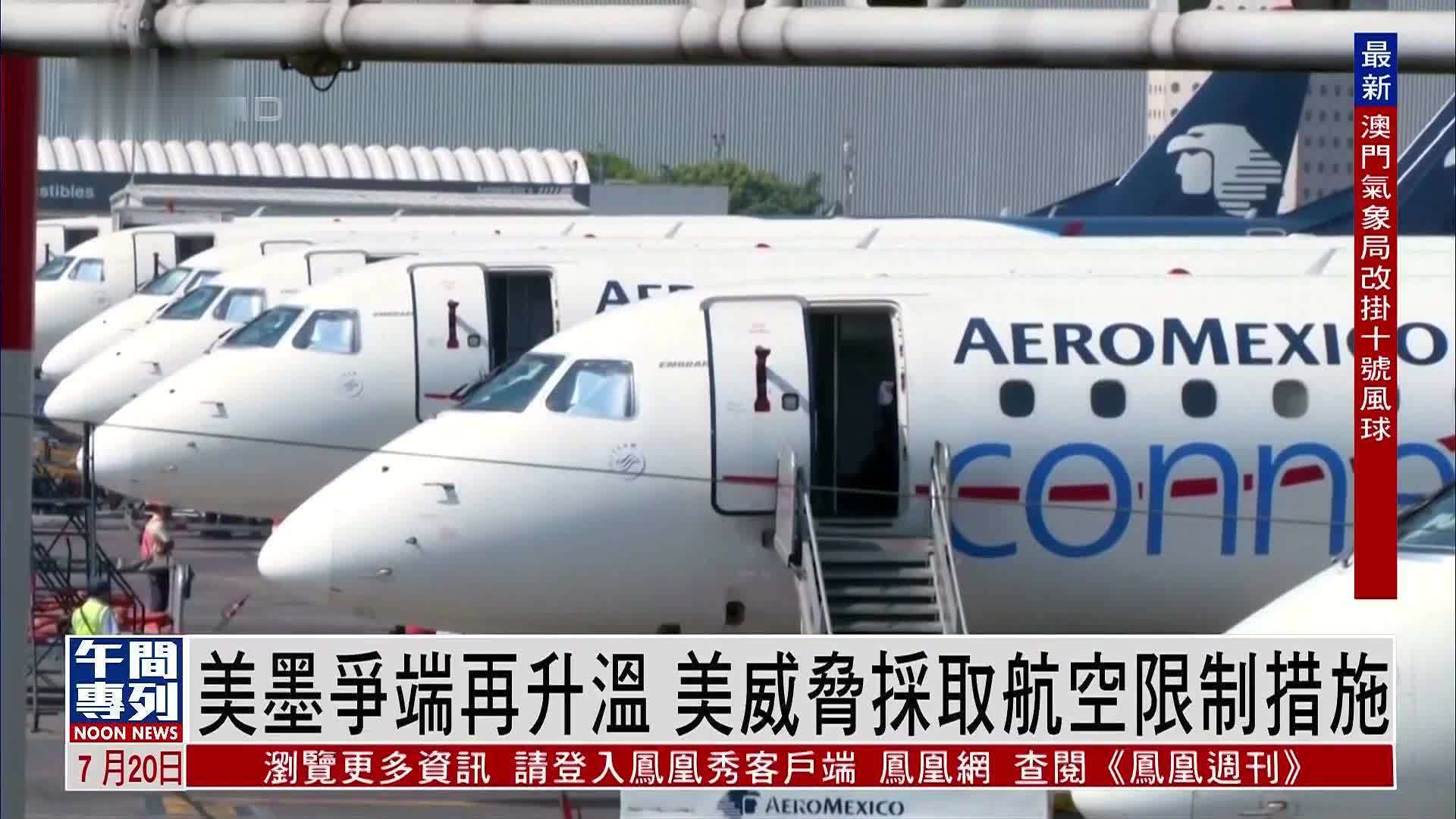 美墨争端再升温 美威胁采取航空限制措施