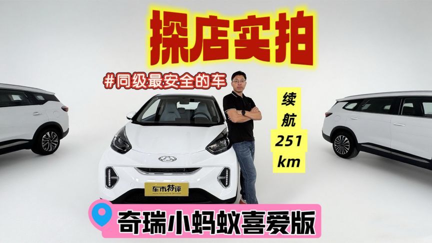 探店实拍：奇瑞小蚂蚁喜爱版，续航251公里，百公里才5块钱？