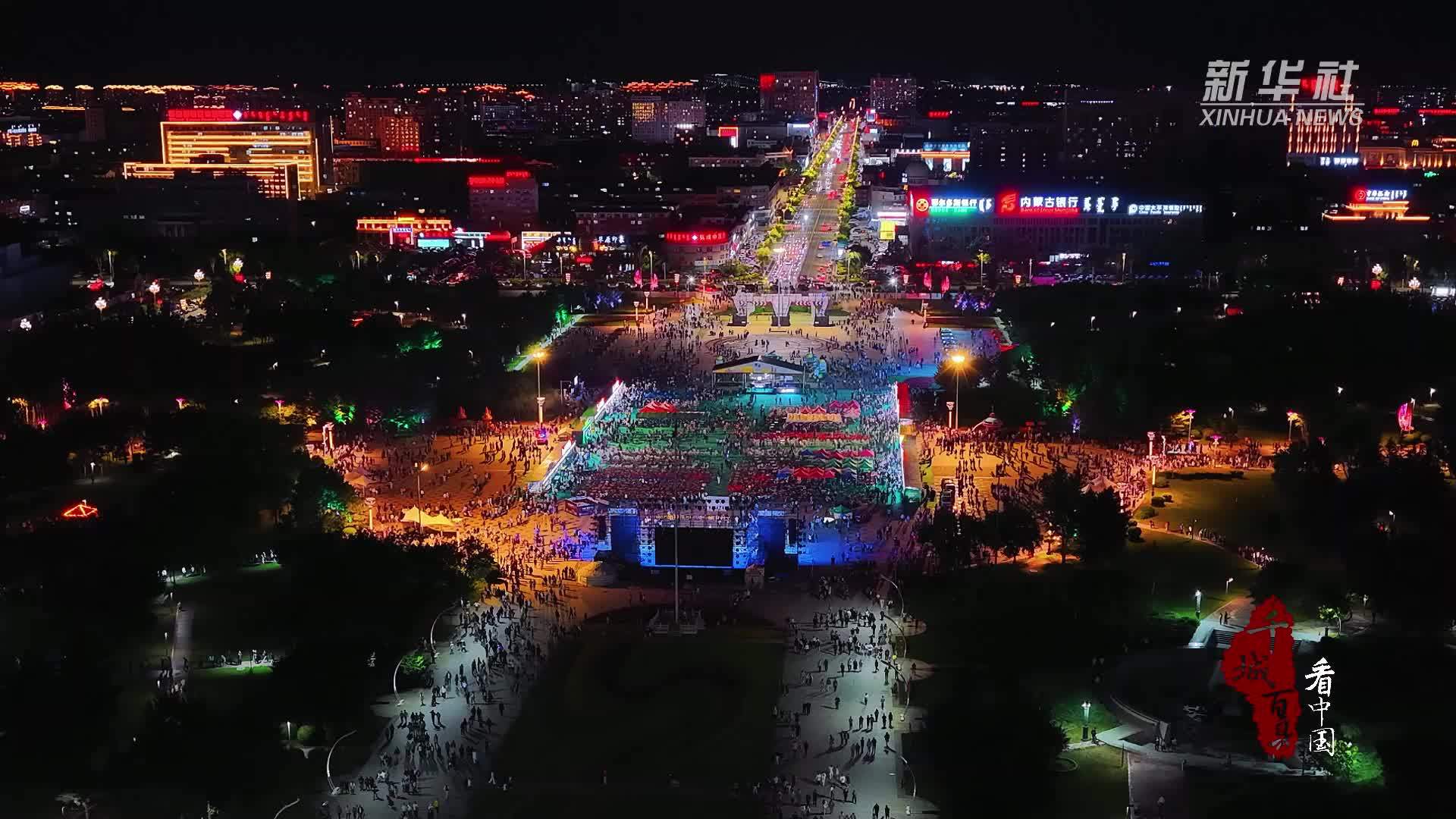 千城百县看中国｜内蒙古：2000架无人机点亮草原夜空