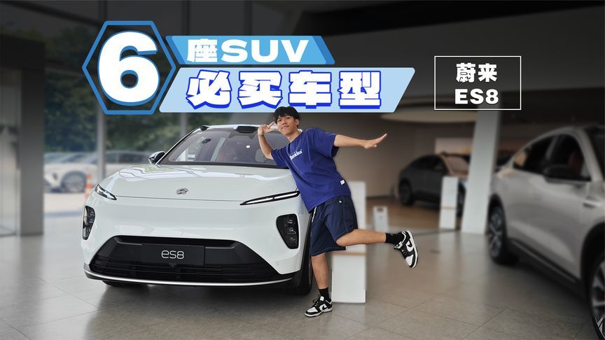 换代前的蔚来ES8，如今是抄底好时机？