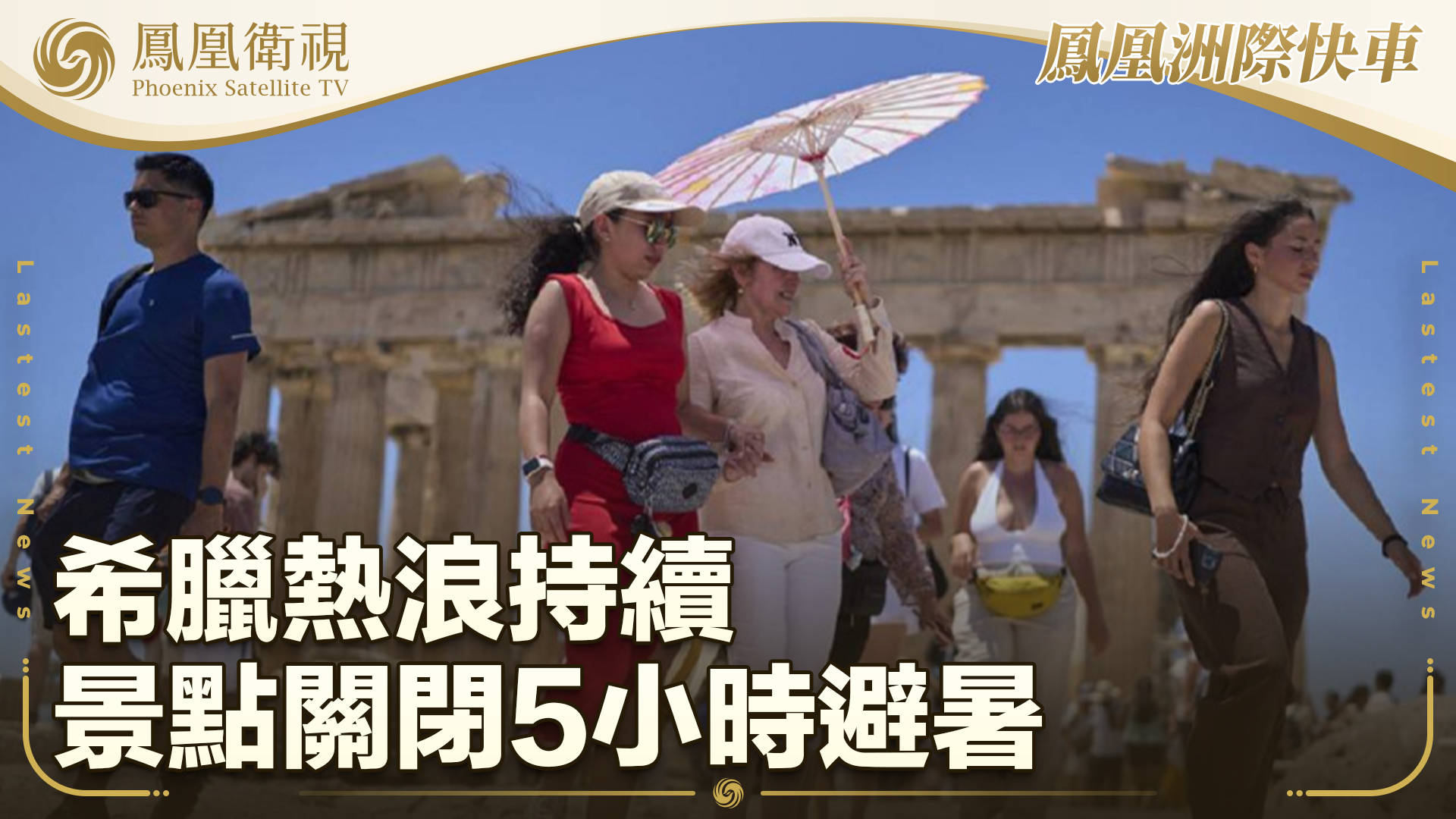 希腊热浪持续 景点关闭5小时避暑