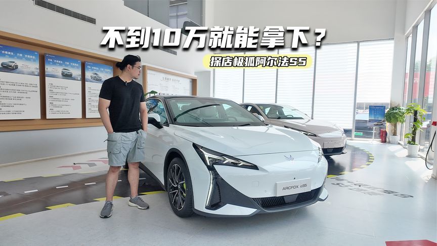 探店极狐阿尔法S5：800V+宁德电池，不到10万能拿下？
