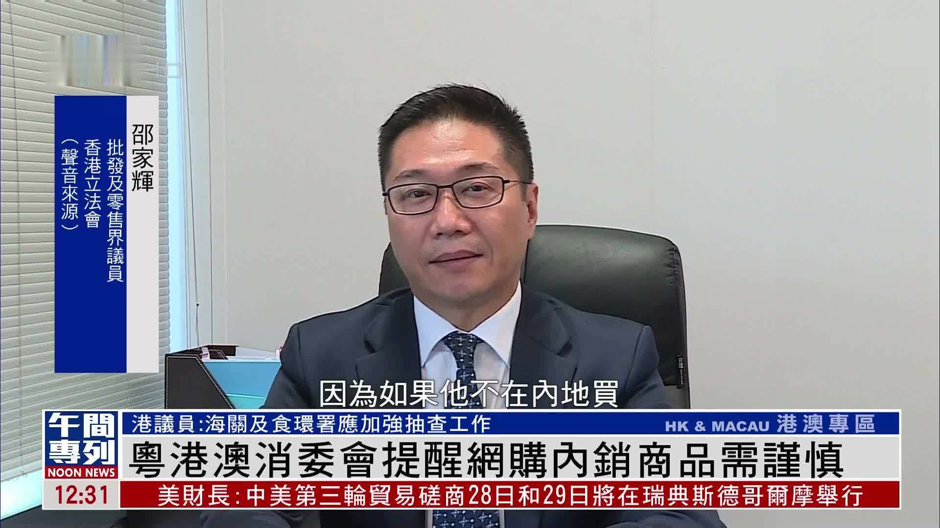 粤港澳消委会提醒网购内销商品需谨慎