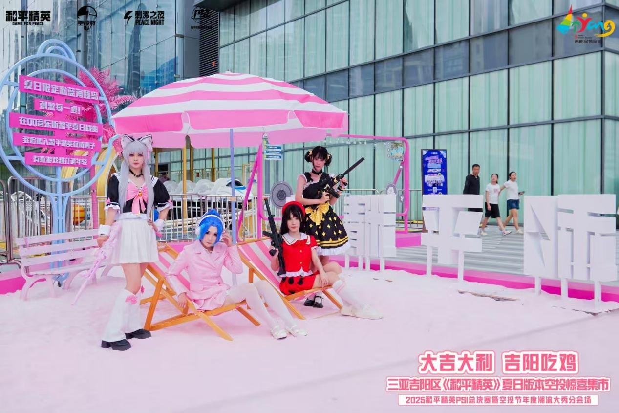 “大吉大利 吉阳吃鸡” 三亚吉阳区《和平精英》夏日版本空投惊喜集市盛大开幕