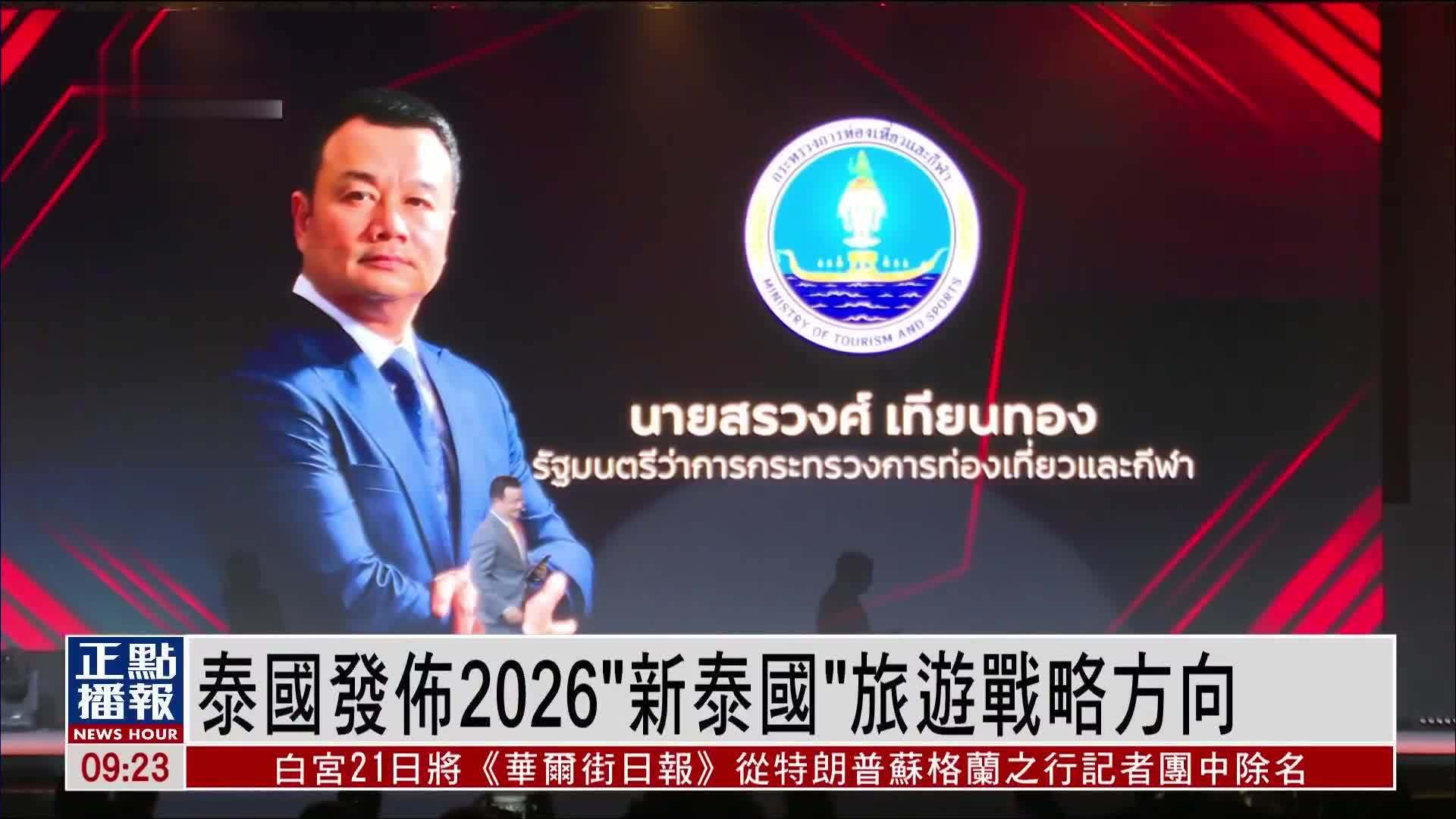 泰国发布2026“新泰国”旅游战略方向