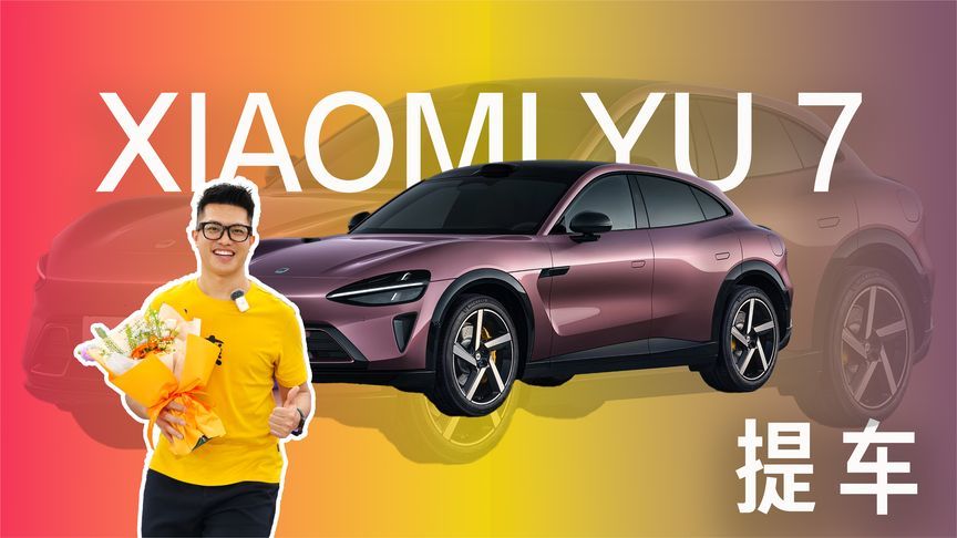 小米YU7提车，丹霞紫行不行？