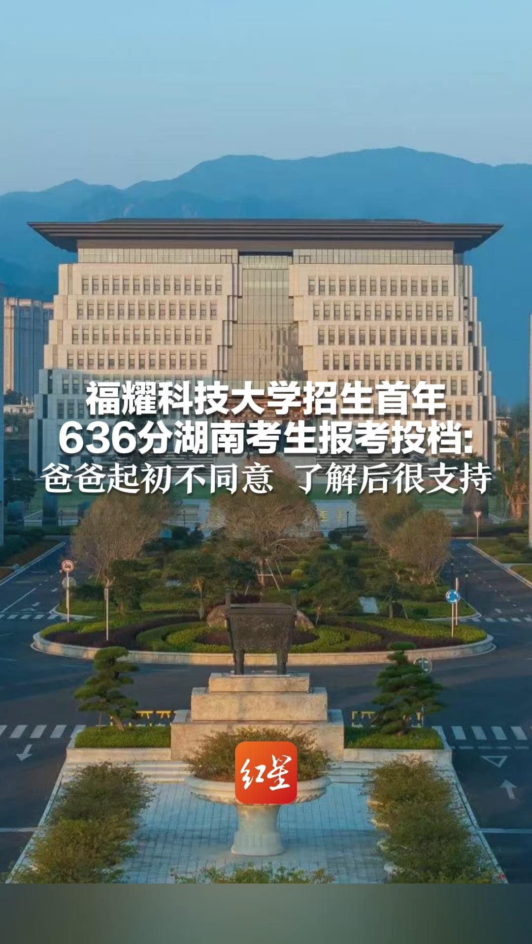 福耀科技大学招生首年 计划5省招50人 投档线超部分985 636分湖南考生报考投档：爸爸起初不同意 了解后很支持