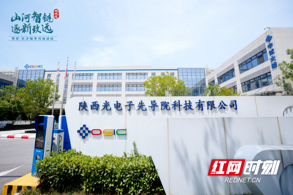 陕西光电子先导院。