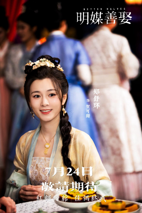 郑舒环新作《明媒善娶》,爱奇艺独播,定档0724!