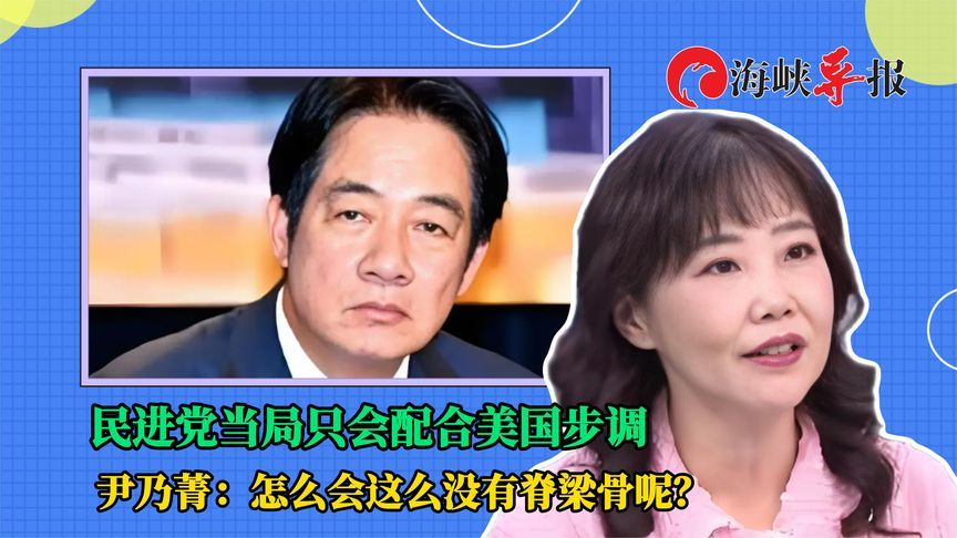 民进党当局只会配合美国步调，尹乃菁：怎么会这么没有脊梁骨呢？