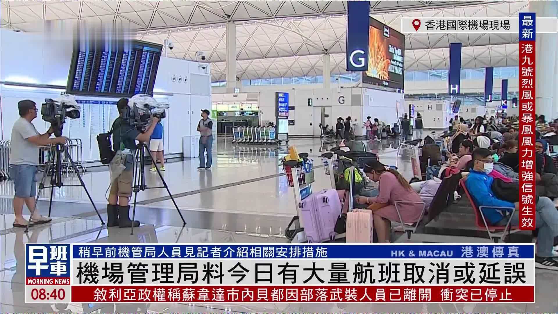记者连线｜香港机场管理局料今日有大量航班取消或延误