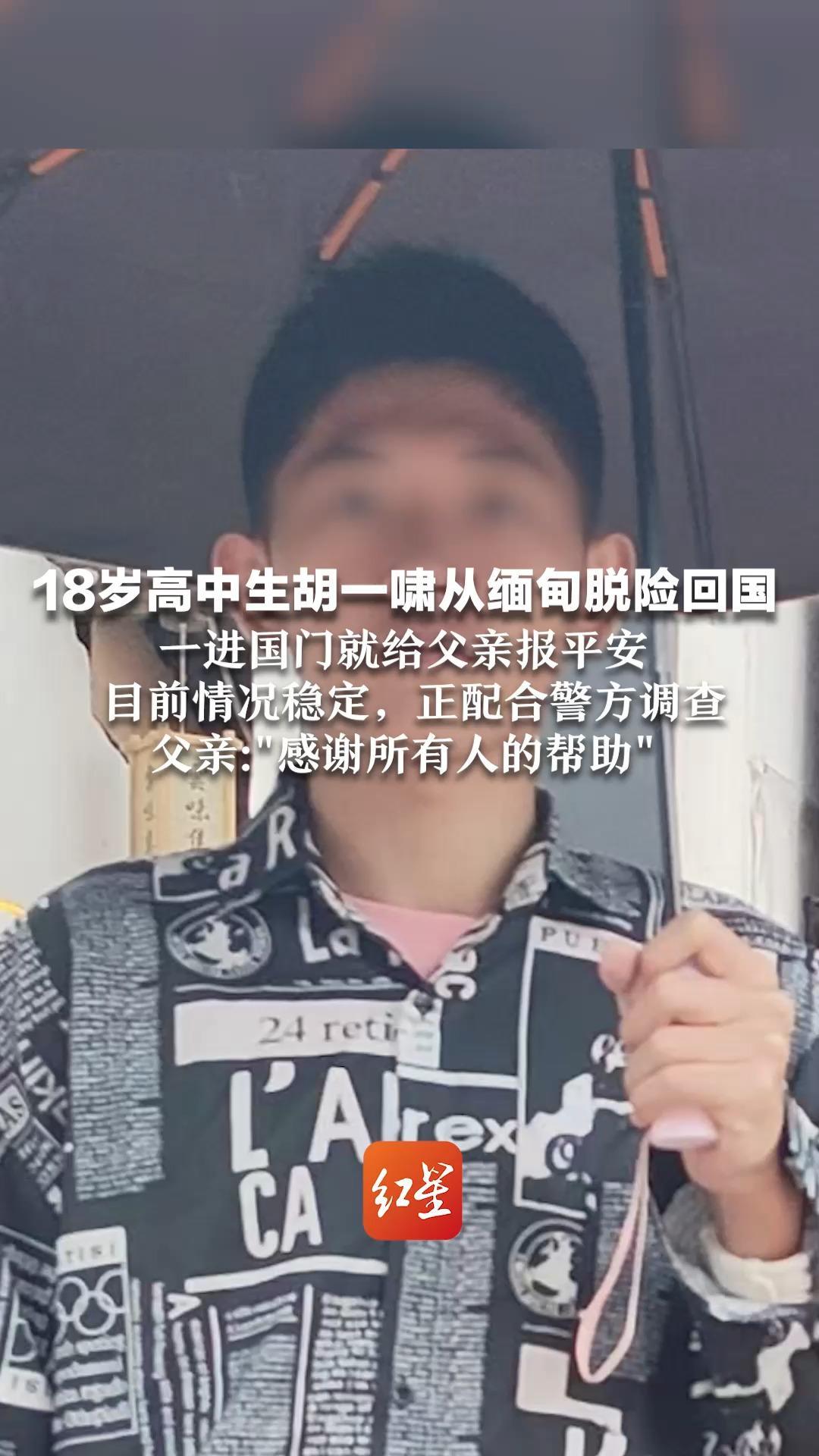 18岁高中生胡一啸从缅甸脱险回国   一进国门就给父亲报平安目前情况稳定，正配合警方调查 父亲：“感谢所有人的帮助”